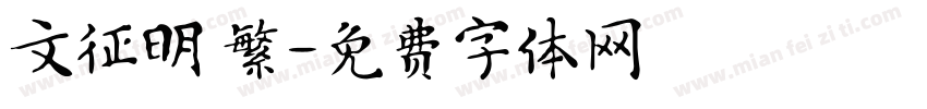 文征明 繁字体转换